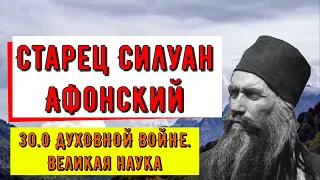 Старец Силуан Афонский.☦️☦️☦️30 О ДУХОВНОЙ ВОЙНЕ.📿