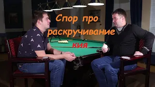 Спор про раскручивание кия - из интервью с Ярославом Смирновым