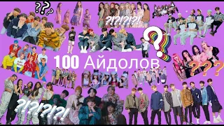 Тест 100 K-pop айдолов Stray kids/BTS/BlackPink/ITZY/TXT/Enhypen/Ateez/Aespa/Pentagon/NewJeans/Twice