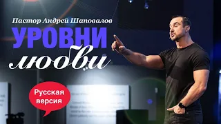 Пастор Андрей Шаповалов «Уровни Любви» (Русская версия)