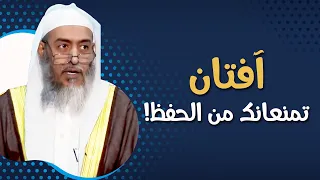 آفتان عظيمتان تمنعانك من الحفظ، فاحذرهما | الشيخ صالح العصيمي