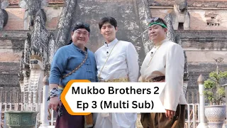Mukbo Brothers 2 (먹고 보는 형제들 2) Ep 3 Multi Sub
