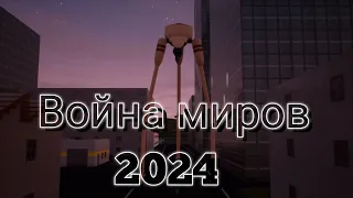 фильм "война миров 2024" шестая серия