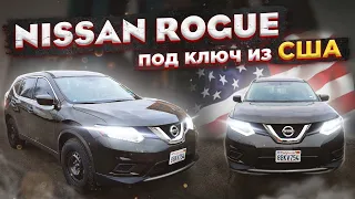 Nissan Rogue 2016 год 42 тыс пробега - что вышло под ключ в итоге по пригону авто из США?