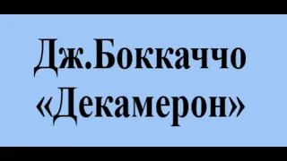 Дж Боккаччо   Декамерон