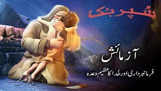 Superbook Urdu | آزمائش The Test | Ep_02