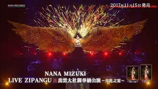 水樹奈々『NANA MIZUKI LIVE ZIPANGU×出雲大社御奉納公演〜月花之宴〜』TV-CM 15sec.