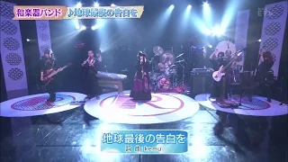 Wagakki Band / 和楽器バンド - Chikyu Saigo no Kokuhaku wo / 地球最後の告白を (Live at R no Housoku 2015)