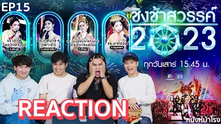 [EP.15] REACTION "ชิงช้าสวรรค์" 🎡 รอบชิงบัลลังก์ (เพลงเร็ว) | หนังหน้าโรง