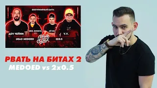 РЕАКЦИЯ РВАТЬ НА БИТАХ 2 ДЕН ЧЕЙНИ & EDIK_KINGSTA vs V.V. & АЙ ЭМ (DEAD MEDOED vs 2x0.5)