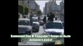 Правда о Каддафи.