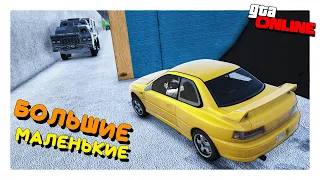 НЕ ВЫЛЕЗАЙ, РАЗДАВИТ! УГАРНЫЕ БОЛЬШИЕ МАЛЕНЬКИЕ В ГТА 5 ОНЛАЙН (GTA ONLINE)