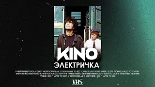 Кино - Электричка (VHS Remix)