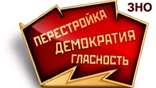 УРСР на міжнародній арені в період "перебудови" 1985-91 рр. (укр.) ЗНО з історії України.