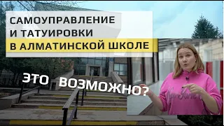 Восемь ноль-ноль: Несоветская школа в Алматы. Авторская школа Жании Аубакировой