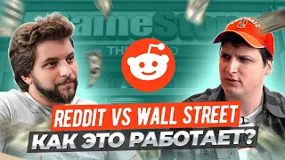 Инвесторы с Reddit против Wall Street: как это работает