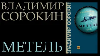 "Метель" Владимир Сорокин || Обзор || Что почитать на Новый Год?