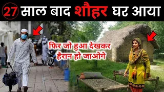 27 सालों के बाद अचानक शौहर घर आया तो क्या हुआ ? Hazrat Farookh Ka Waqia ! Islamic Video