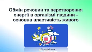 Біологія людини. Обмін речовин та перетворення енергії в організмі людини