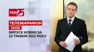 Телемарафон | Випуск ТСН 14:00 за 22 травня 2022 року