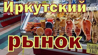 Иркутский рынок. Настоящий "Рог изобилия". Тут есть всё и даже больше !