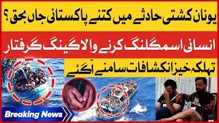 Human Trafficking Gang Arrested | Pakistanis in Greece Boat Incident | Breaking News