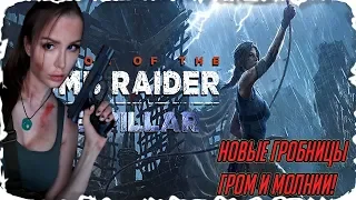 НОВОЕ ДЛС ► Shadow of the Tomb Raider DLC The Pillar Полное Прохождение