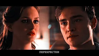 CHUCK&BLAIR//ПЕРЕКРЕСТКИ