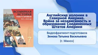 Тема 16. Английские колонии в Северной Америке. Война за независимость и образование США