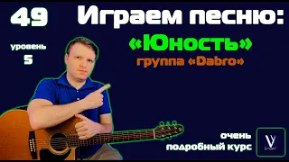 Dabro - юность. Играем от начала до конца на гитаре. Тональность Dm. АККОРДЫ И СЛОВА В ОПИСАНИИ!!!