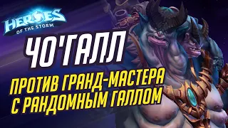 ЧО'ГАЛЛ - С РАНДОМОМ В МАСТЕРЕ - HEROES OF THE STORM / TOTAL MVP 264 / ХОТС