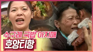 대를 이어 수구레 국밥의 맛을 책임지고 있는 장터의 명물! 수구레 국밥 아지매, '호앙티항' [러브인 아시아] KBS 090317 방송