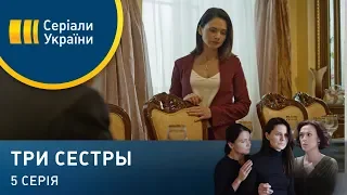 Три сестры (Серия 5)