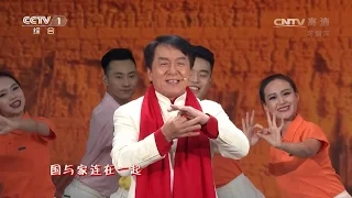Jackie Chan Spring Festival Gala — The Nation Song Clip (2017)