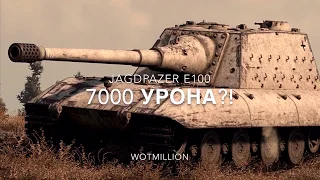 7000 урона на JagdPz E-100?!?!?