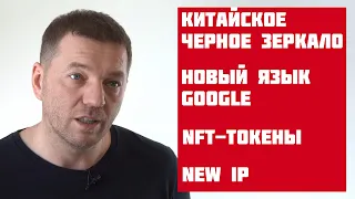 N6: Китайское черное зеркало, NFT токены, New IP, новые языки программирования