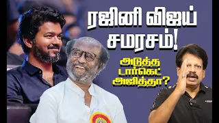 ரஜினிவிஜய் சமரசம்! அடுத்த டார்கெட் அஜித்தா?