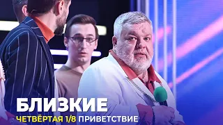 КВН Близкие - 2023 - Высшая лига Четвертая 1/8 Приветствие