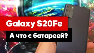 Galaxy S20 FE батарея - Отзыв об автономности и аккумуляторе смартфона!