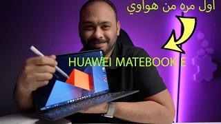 HUAWEi MateBook E: كمبيوتر محمول 2 في 1 يلبّي احتياجاتك