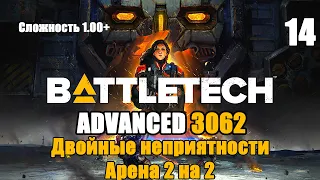 Battletech Advanced 3062 Серия 14 "Двойные неприятности: Арена 2 на 2"