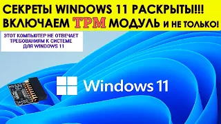 Раскрыт СЕКРЕТ Установки Windows 11! Включаем модуль TPM 2.0!