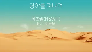 (1시간) 광야를 지나며 - 히즈윌(feat. 김동욱)