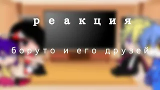 ||реакция боруто и его друзей на тт||Gacha Club||