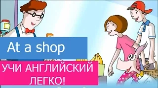 Уроки английского языка для детей В магазине At a shop Изучаем уроки английского легко и весело