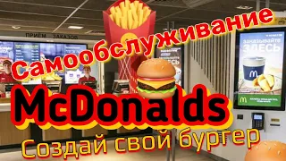 McDonalds в Европе / Как делать заказ в маке не на кассе / Ресторан Макдональдс