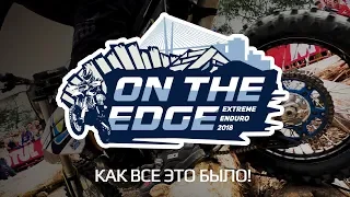 ON THE EDGE 2018 ЭНДУРО  г. Владивосток