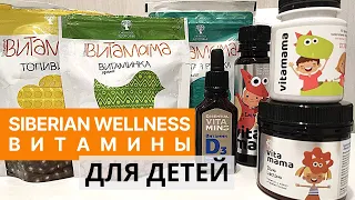 Витамины для детей Siberian Wellness. Детский иммунитет. Сибирское Здоровье для детей