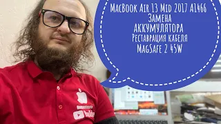 Замена батареи ремонт блока питания MacBook Air 13 2017 A1466