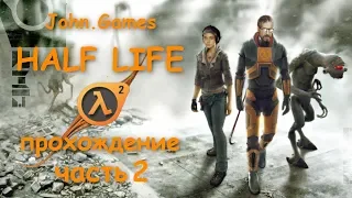 Прохождение Half Life 2 — Часть 2: Пробираемся через каналы